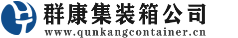 城关集装箱 - 城关二手集装箱 - 城关海运集装箱 - 群康集装箱服务公司